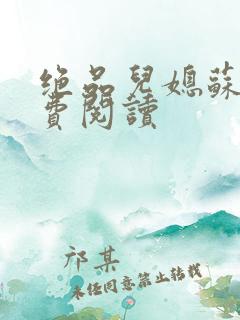 绝品儿媳苏暖免费阅读