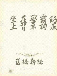 坐在学霸的棍子上背单词原文