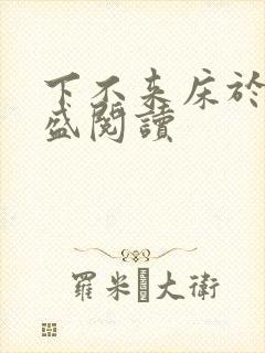 下不来床于糖钱盛阅读