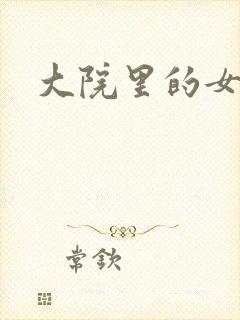 大院里的女人们