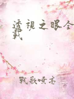 透视之眼全文下载