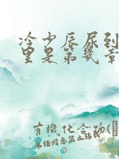 冷少辰尿到童若里是第几章