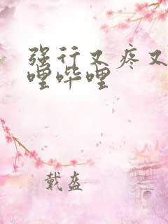 强行又疼又叫哔哩哔哩