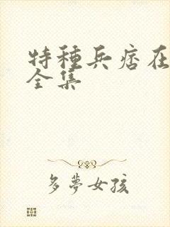 特种兵痞在校园全集