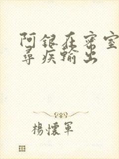 阿银在密室和千寻疾输出