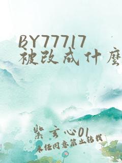 BY77717被改成什么了