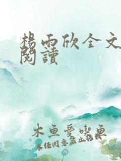 杨雨欣全文免费阅读