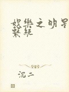 娱乐之明星征服系统