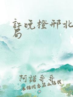 许晚橙邢北琛结局