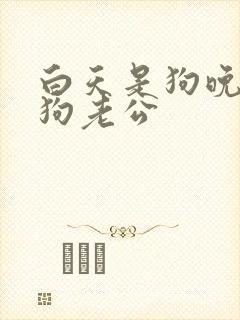 白天是狗晚上是狗老公