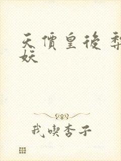 天价皇后 梨花妖