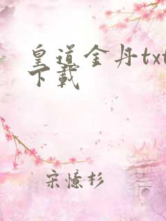 皇道金丹txt下载