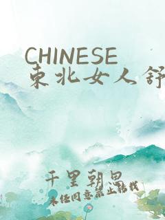 CHINESE东北女人舒服