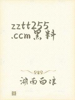 zztt255.ccm黑料