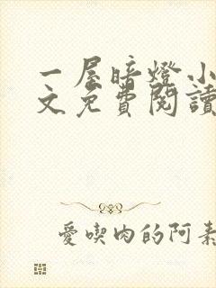 一屋暗灯小说全文免费阅读txt