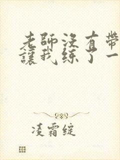 老师没有带罩子让我练了一节课