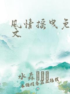 风情摇曳免费全文