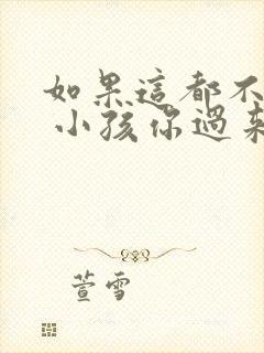 如果这都不算爱 小孩你过来