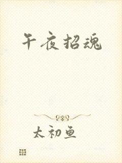 午夜招魂