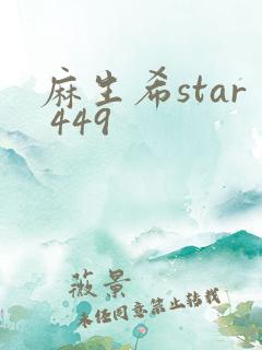 麻生希star 449
