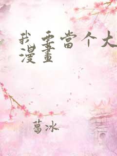 我要当个大坏蛋漫画