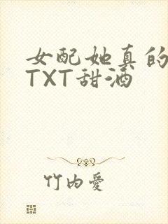 女配她真的超甜TXT甜酒