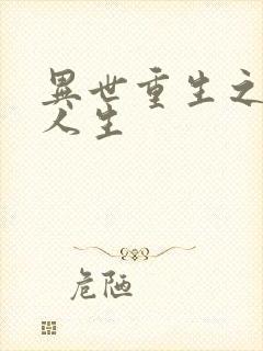 异世重生之快乐人生