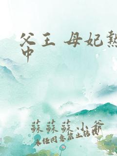 父王 母妃热恋中