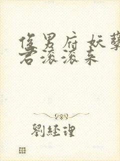 俊男府 妖孽夫君滚滚来