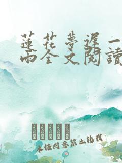 莲花梦迟一蓑烟雨全文阅读