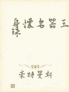 身怀名器玉蚌含珠