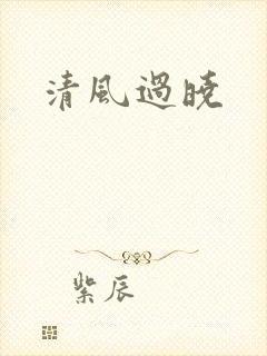清风过晓