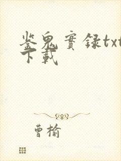 鉴鬼实录txt下载