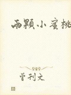 两颗小蜜桃硬了