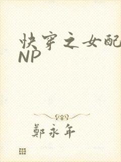 快穿之女配紧致NP