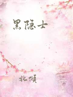 黑隐士
