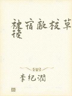 被宿敌校草标记后