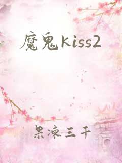 魔鬼kiss2