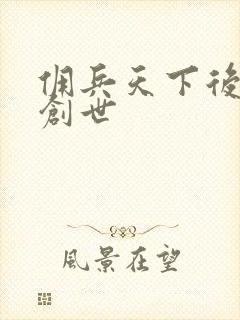 佣兵天下后传再创世