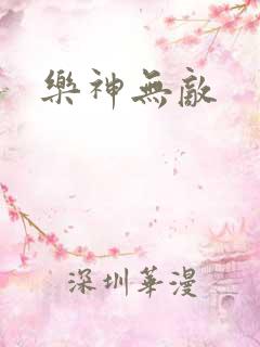 乐神无敌