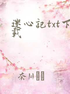 迷心记txt下载