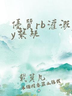 优质rb灌溉jy系统