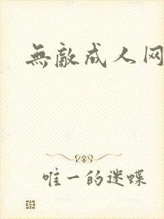 无敌成人网