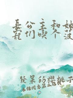 长公主和她的男宠们吃个菠菜卷