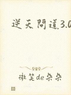 逆天问道3.0