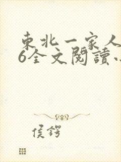 东北一家人1一6全文阅读小说