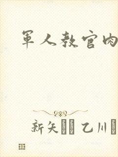 军人教官肉H