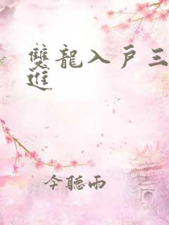 双龙入户三口齐进