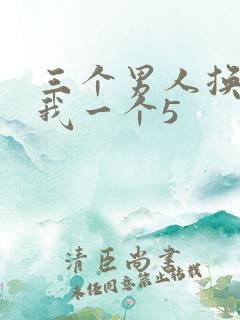 三个男人换着躁我一个5