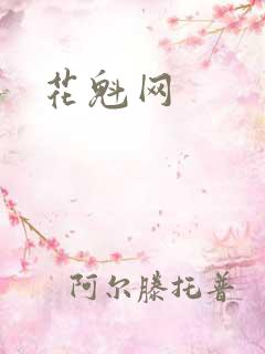 花魁网